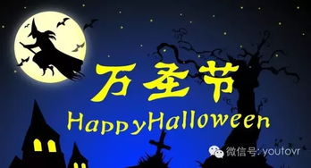 八、  万圣节：阴气极盛时刻的界限模糊与灵魂对话