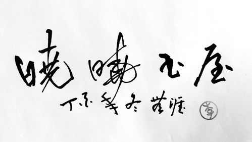 书法动态美学与生肖象征