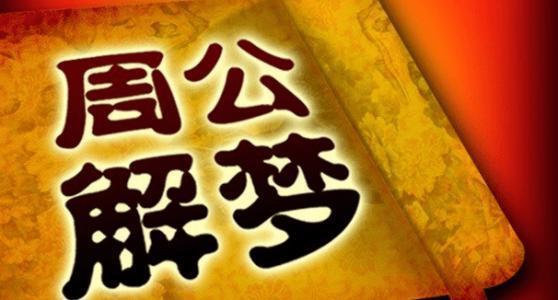 古代占梦术中的“五不占”与“五不验”