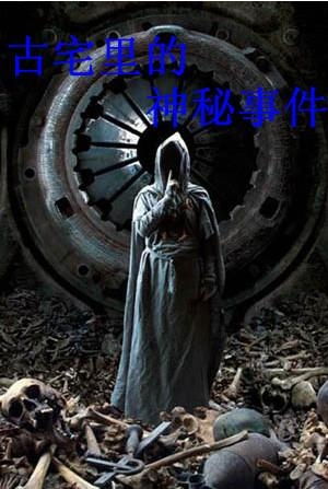古宅中的神秘事件