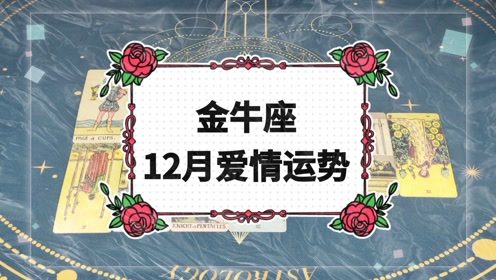 金牛座12月感情运势如何？最近感情运势会有哪些变化？