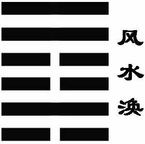 风水涣卦的46卦含义和详细解释是什么？