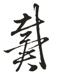 2. 笔画数理的吉凶辩证