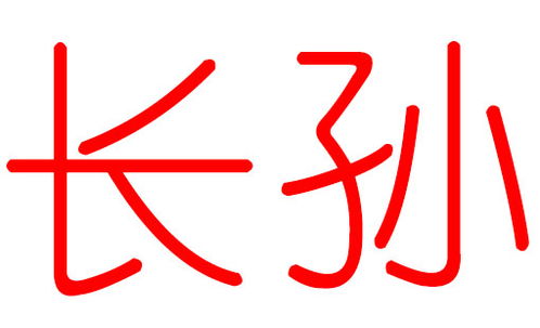 二、 笔画要流畅、结构要美