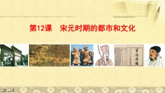 （二） 宋元时期：习俗的加速淡化