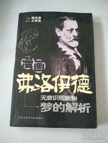 一、 弗洛伊德学说与现代解梦理论的演变