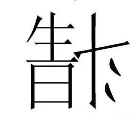 一、  ：汉字星象图景中的隐秘坐标