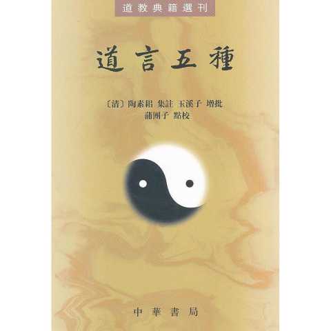 从道家学派萌芽到道教正式创立的历史脉络