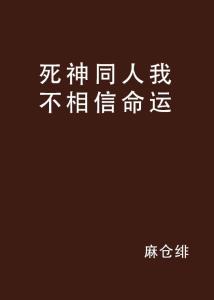 1.1 命定论者的主张