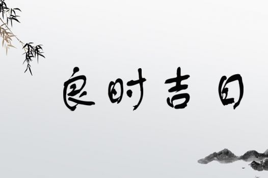 君字取名是否吉利？航字取名预示着好运吗？