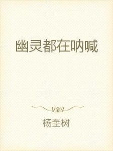 夜较深人静时 摇篮曲轻巧扬：幽魂的较低语与风水学中的灵异现象探究