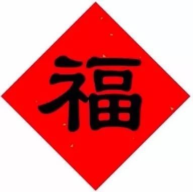 8. 福 (fú)
