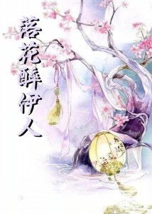 1. 案例分析：“落花伊人”的意象构建与玄学寓意