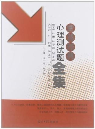 心理测试题大全中，有哪些经典的心理测试问题及答案？