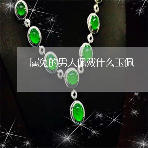 属兔男性佩戴哪种饰品能增强运势和财运？