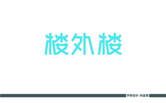 品牌字设计：打造独特字体， 提升品牌形象