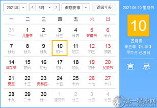 2021年6月10日黄历和2021年11月黄历分别有哪些宜忌？