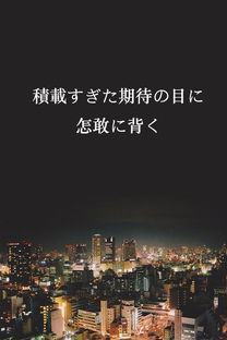 文化底蕴语境中的励志叙事与悲剧终结