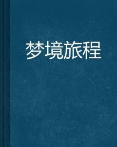 一、  梦境语义学视角下的旅行袋：心理状态投射与现实预警