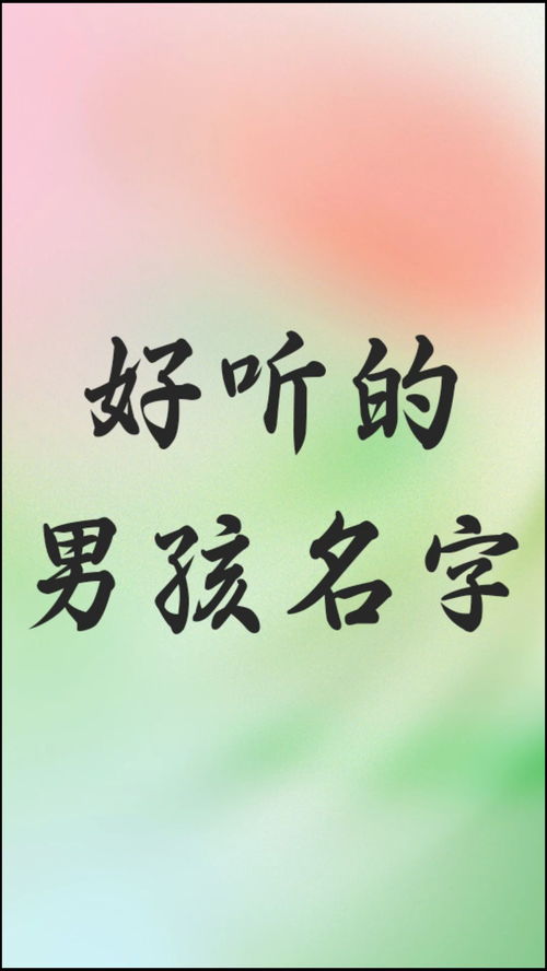 怎样为韩姓男孩起名，彰显独特姓氏魅力？