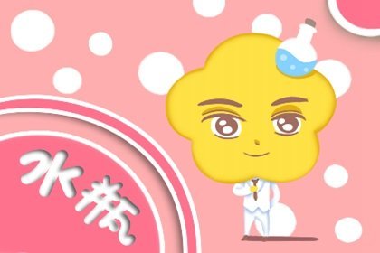 97年属牛水瓶座男生一生变化大吗？找对象的标准是什么？