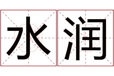 三、 男孩专属：带氵字旁的硬核名字合集（乱序版）