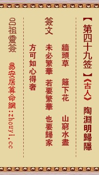 王曾祷天祈雨吕祖灵签第49签是什么意思？