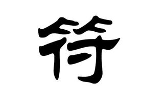 符姓女孩起名方法