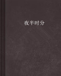 ：三十六计之惑与夜半幻象