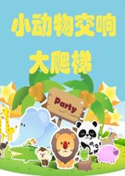 小动物音乐会奇遇记