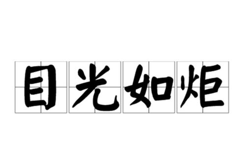 目光如炬代表哪个生肖？哪个生肖的目光如炬最为准确？