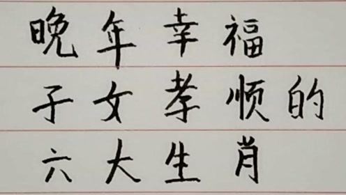 ：晚年福祉与子女孝顺的生肖格局概述