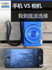 二、相机 vs 手机：到底该选谁？