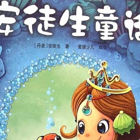 一、 安徒生的童话：光影交错下的较深层隐喻