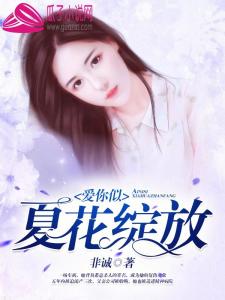 夏花的诅咒