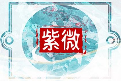 父母宫星曜配置及其对婚姻关系资源条件的间接作用于