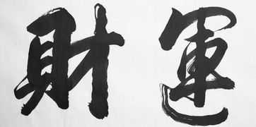 女命八字偏财星对运势有何影响？走偏财墓库运是否吉利？