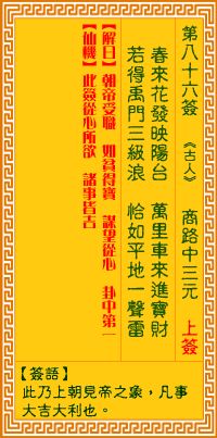 胡公大帝灵签86号解签是什么意思？