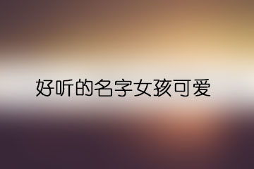 一、 先别急着挑字——先感受“呈”的气场