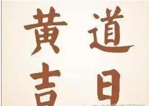 一、 传统习俗与黄道吉日的关联