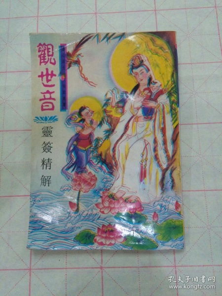 如何通过济公灵签100签来求得姻缘？