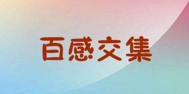 百感交集的生肖是哪个？