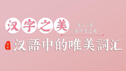 “光”字的魅力