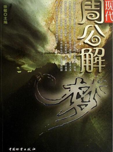 一、 周公解梦对日蚀梦境的传统解读