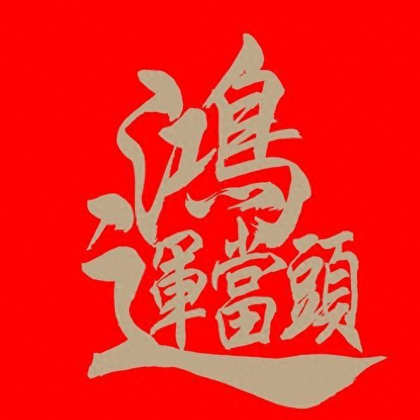 转运其实就在一念之间别不信邪