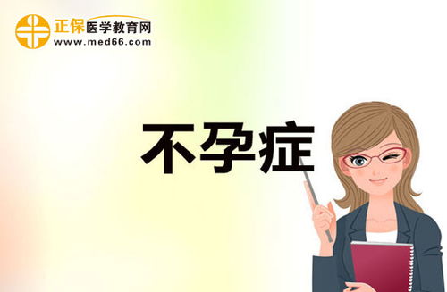 四、实战攻略：怎样突破“不孕墙壁”？（随便写写， 不保证有效）