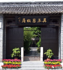 吴承恩故居——西游记作者之家