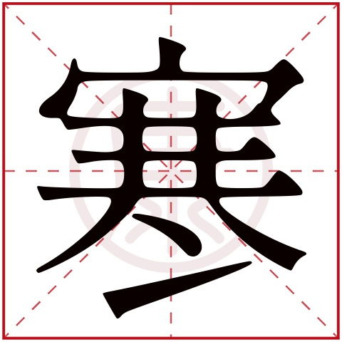 一、寒+谁？先来一波乱入