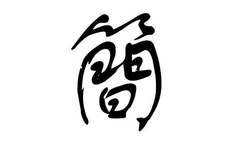 2026年孙姓狗宝宝取名，有哪些猪年专用字可以改写为？