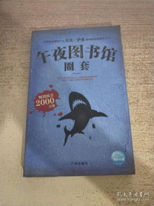 ：午夜图书馆——记忆与存在的边界
